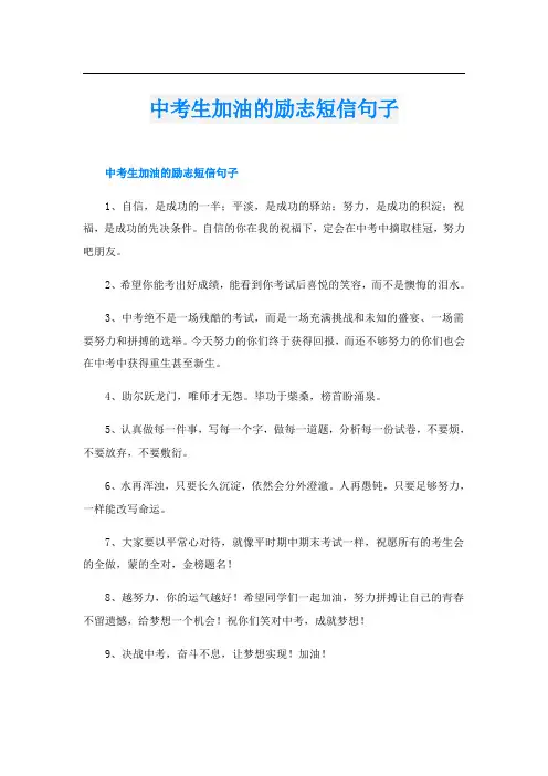 中考生加油的励志短信句子