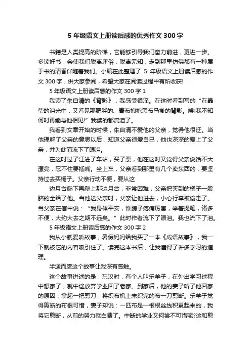 5年级语文上册读后感的优秀作文300字