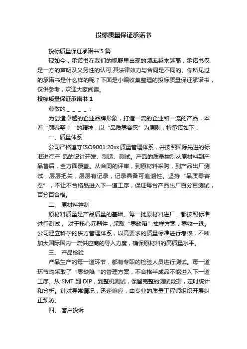 投标质量保证承诺书5篇