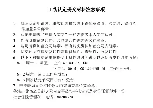 工伤认定提交材料注意事项