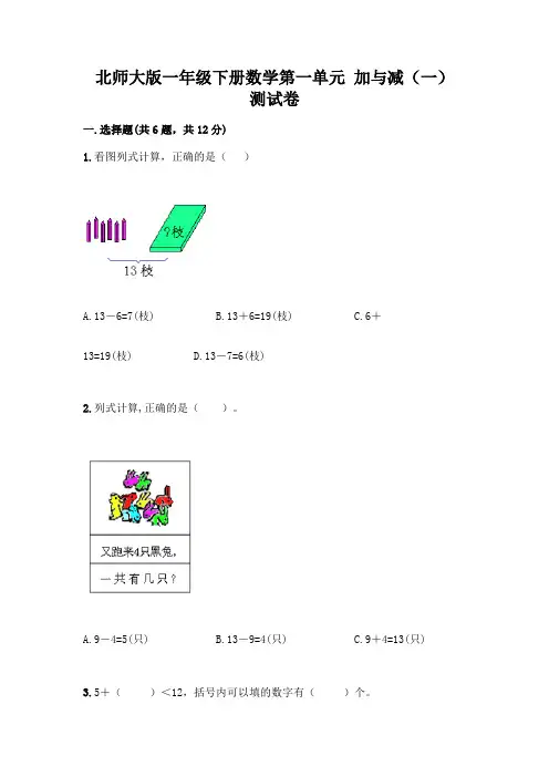 北师大版一年级下册数学第一单元 加与减(一) 测试卷附参考答案【典型题】