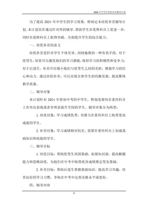 2024年中学生培优补差辅导计划