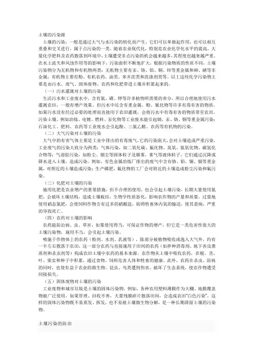 土壤的污染源