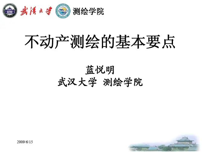 武大注册测绘师培训资料-地籍测绘、房产测绘部分