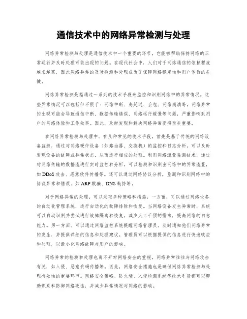 通信技术中的网络异常检测与处理