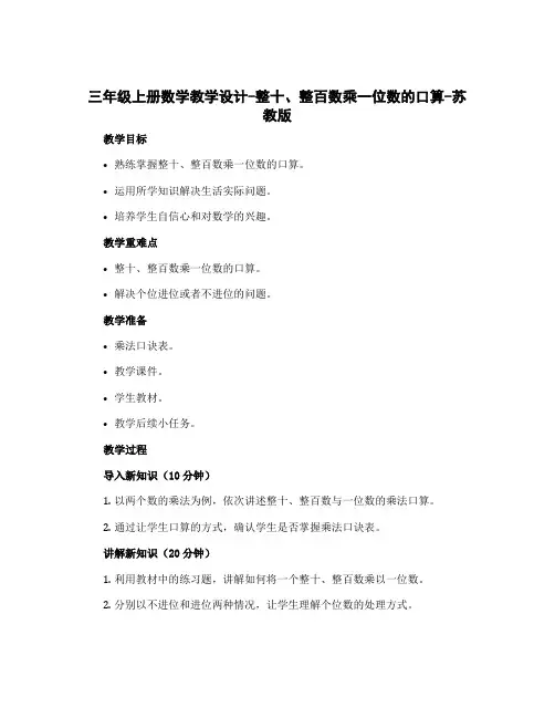 三年级上册数学教学设计-整十、整百数乘一位数的口算-苏教版
