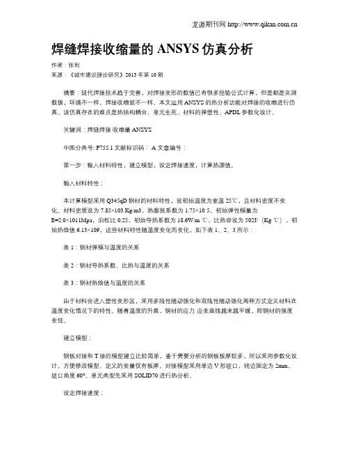 焊缝焊接收缩量的ANSYS仿真分析