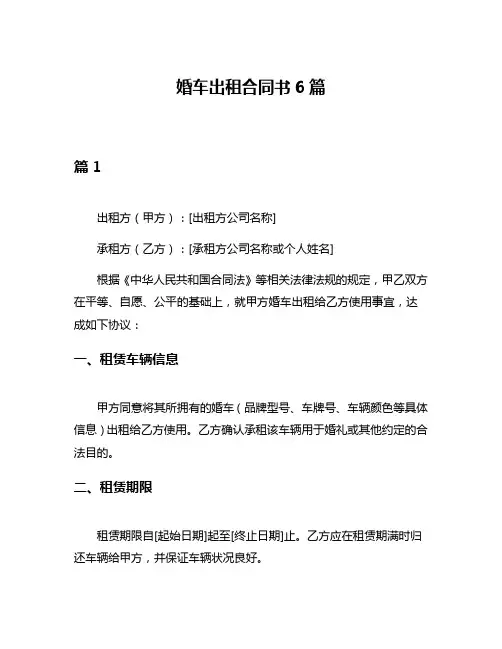 婚车出租合同书6篇