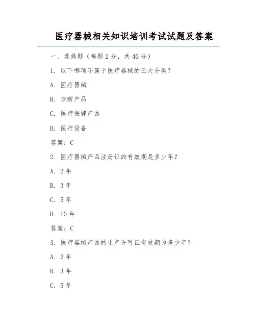 医疗器械相关知识培训考试试题及答案