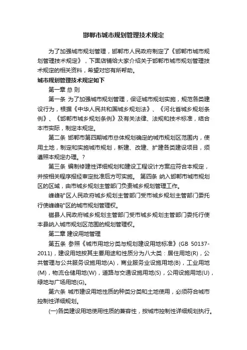 邯郸市城市规划管理技术规定