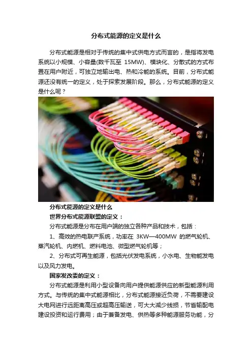 分布式能源的定义是什么