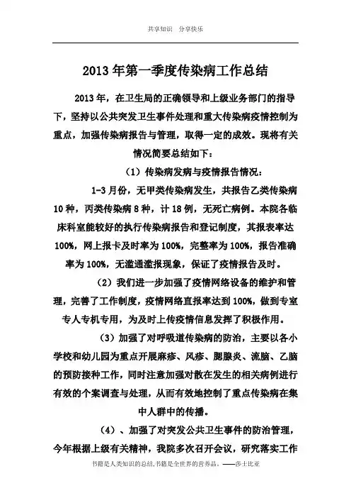 2013年第一季度传染病工作督导总结