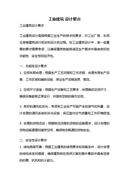 工业建筑 设计要点