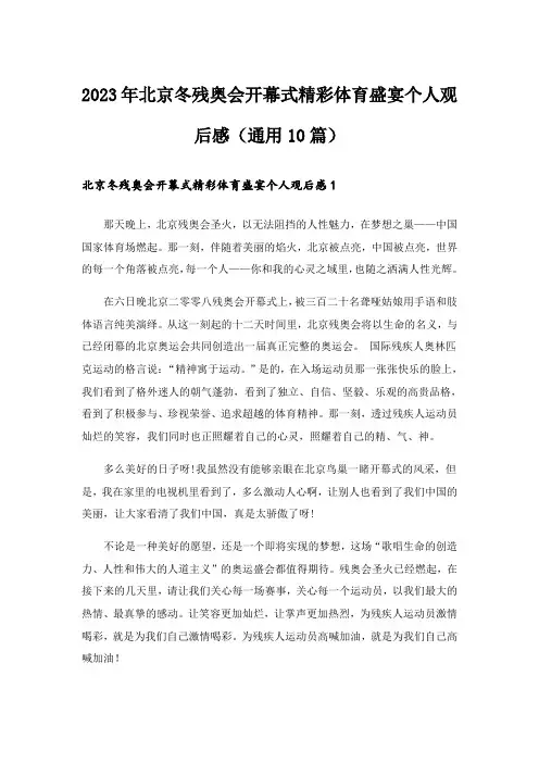 2023年北京冬残奥会开幕式精彩体育盛宴个人观后感（通用10篇）