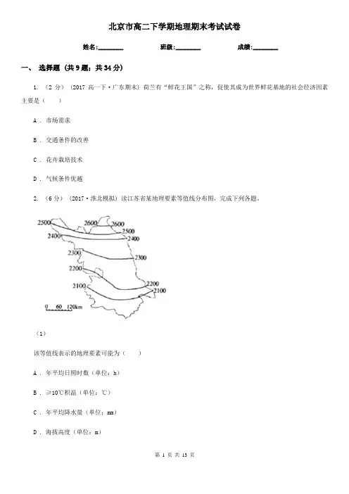 北京市高二下学期地理期末考试试卷