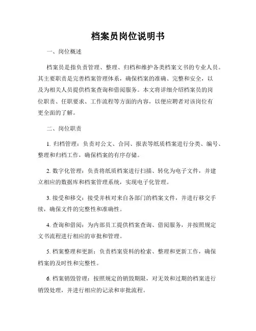档案员岗位说明书
