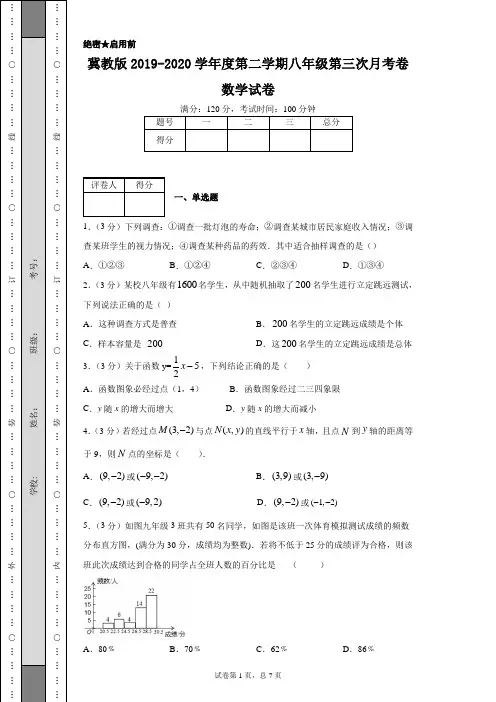 冀教版2019-2020学年度第二学期八年级第三次月考卷数学试卷
