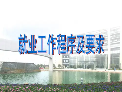 6就业工作流程及要求