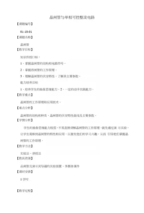 电工电子技术及应用教案——晶闸管与单相可控整流电路(中职教育).docx