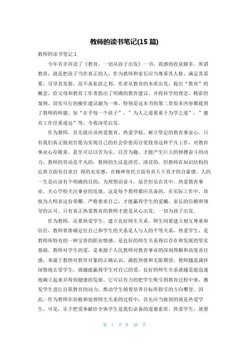 教师的读书笔记(15篇)