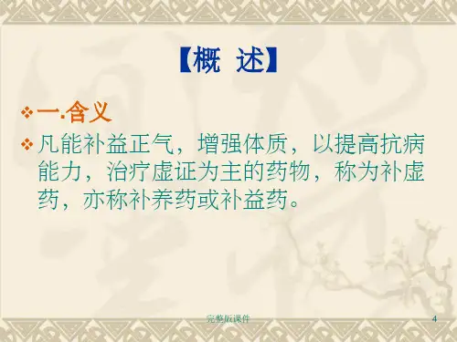 中药学——补虚药ppt课件