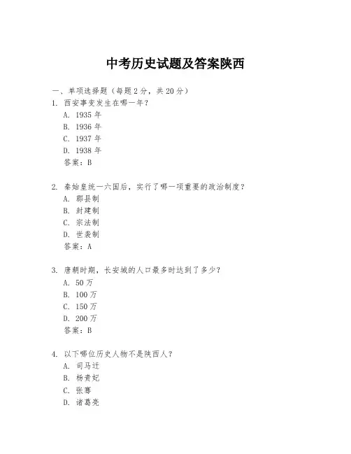 中考历史试题及答案陕西