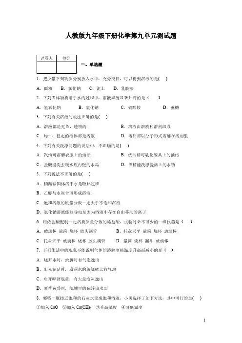 人教版九年级下册化学第九单元测试卷含答案