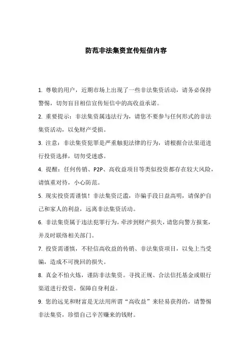 防范非法集资宣传短信内容