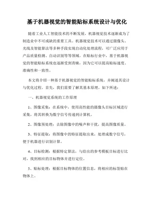 基于机器视觉的智能贴标系统设计与优化