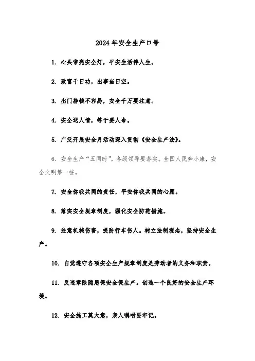 2024年安全生产口号(五篇)