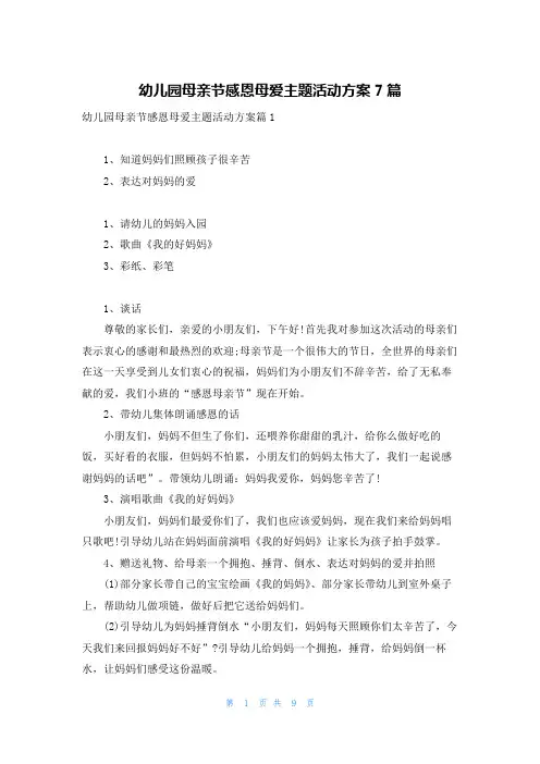 幼儿园母亲节感恩母爱主题活动方案7篇