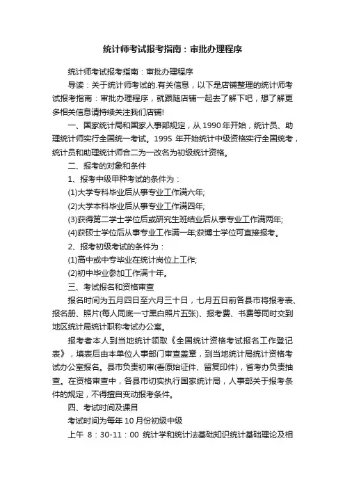 统计师考试报考指南：审批办理程序