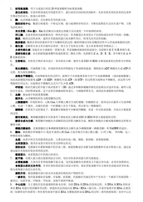 广州中医药大学中药学专业,生物化学提纲,考点