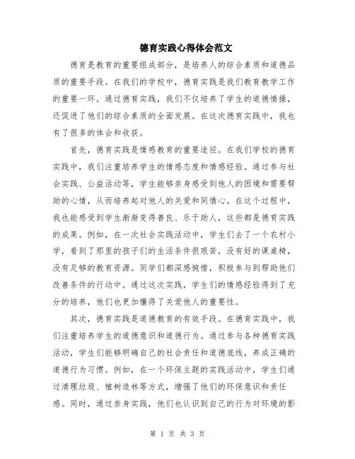 德育实践心得体会范文
