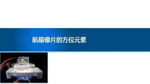 航摄像片的方位元素