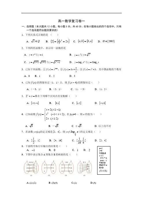 人教A版高一必修1+必修3数学复习试卷一