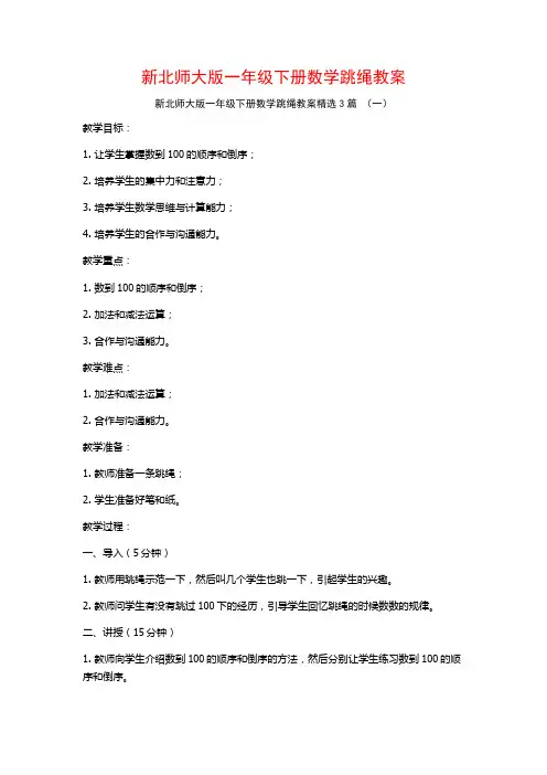新北师大版一年级下册数学跳绳教案3篇