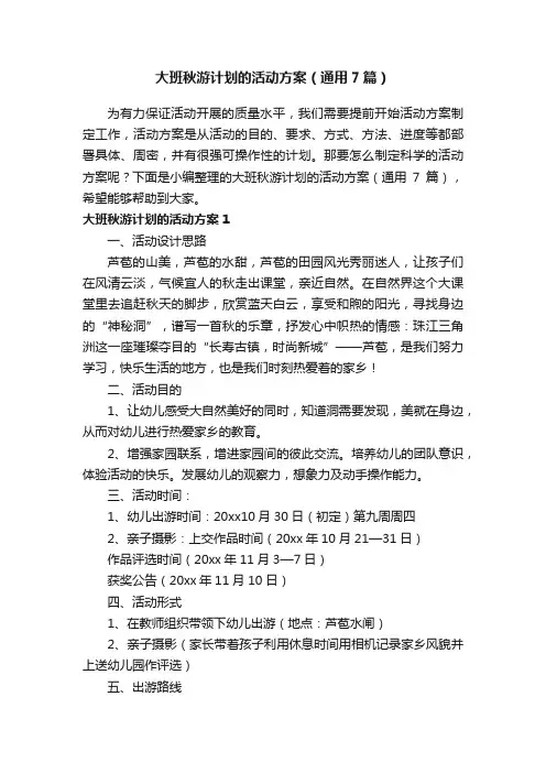大班秋游计划的活动方案（通用7篇）