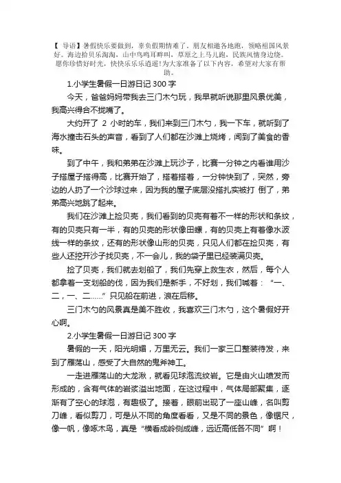 小学生暑假一日游日记300字大全（精选10篇）