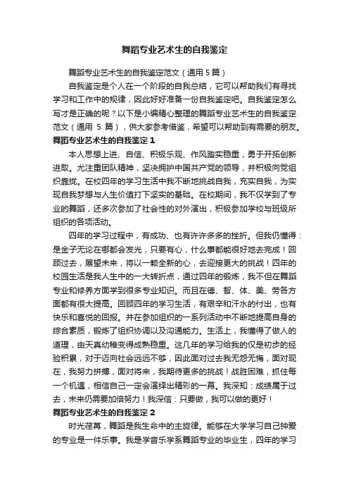 舞蹈专业艺术生的自我鉴定范文（通用5篇）