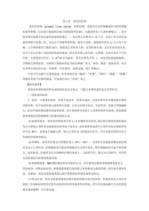 09第九章 原发性肝癌