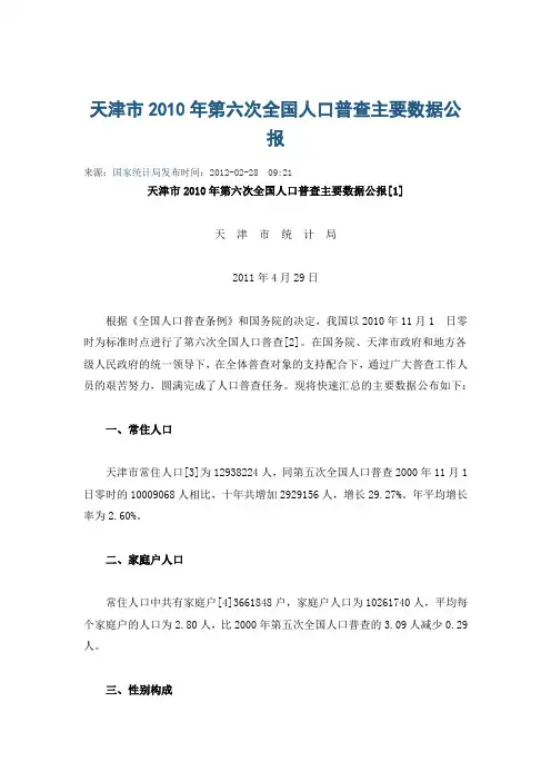天津市2010年第六次全国人口普查主要数据公报