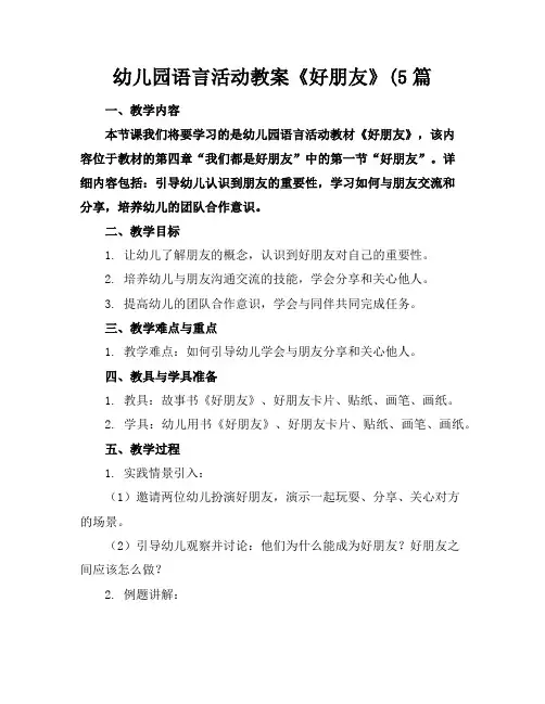 幼儿园语言活动教案《好朋友》(5篇