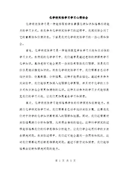 化学研究性学习学习心得体会（2篇）