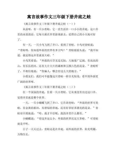 寓言故事作文三年级下册井底之蛙