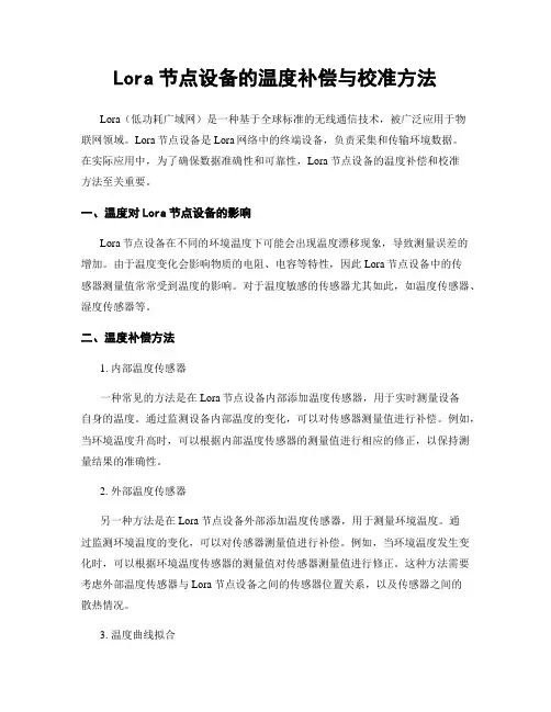 Lora节点设备的温度补偿与校准方法