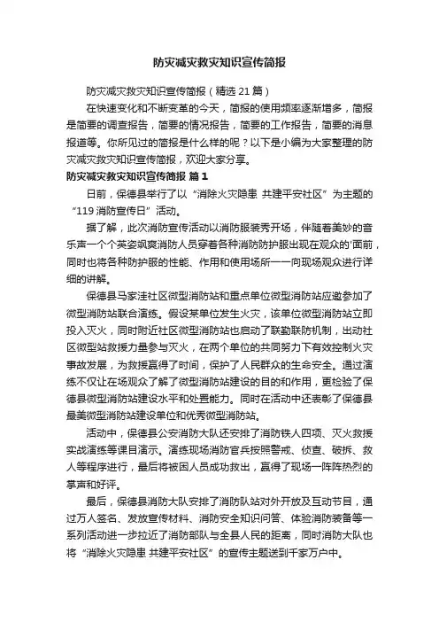 防灾减灾救灾知识宣传简报（精选21篇）