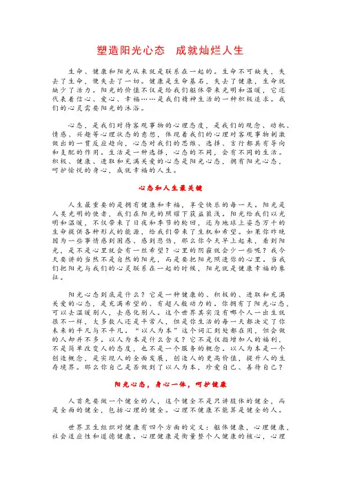 塑造阳光心态 成就灿烂人生