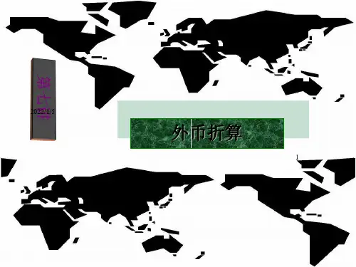 外币交易的会计处理与外币财务报表折算