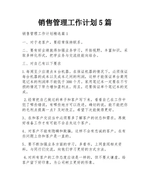 销售管理工作计划5篇